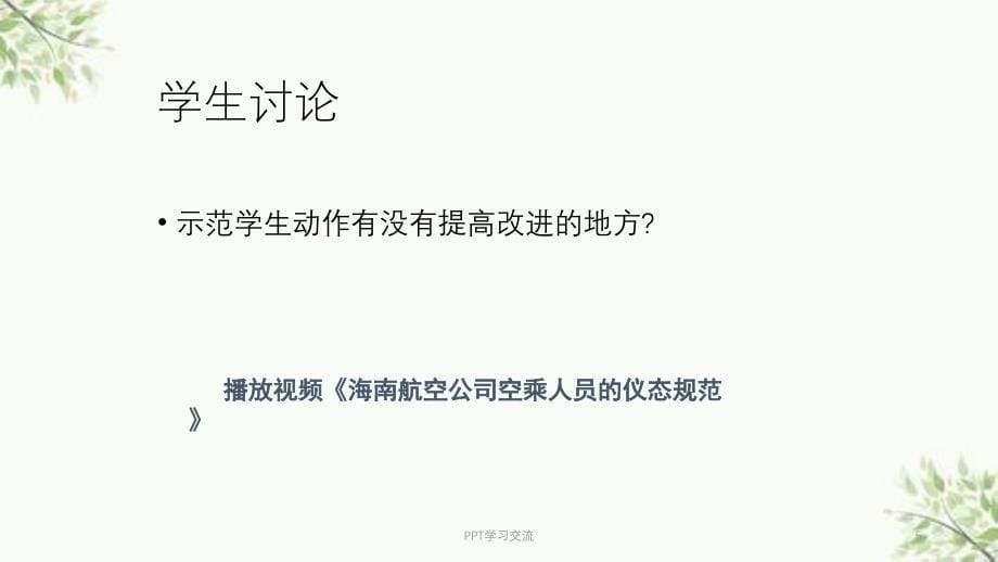 民航服务人员的基本技能课件_第5页