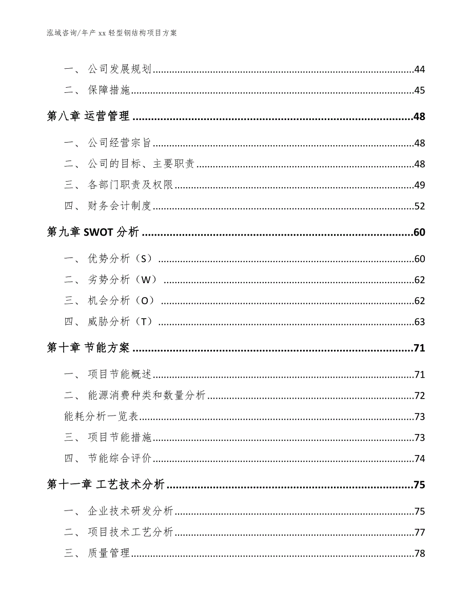 年产xx轻型钢结构项目方案_范文参考_第4页