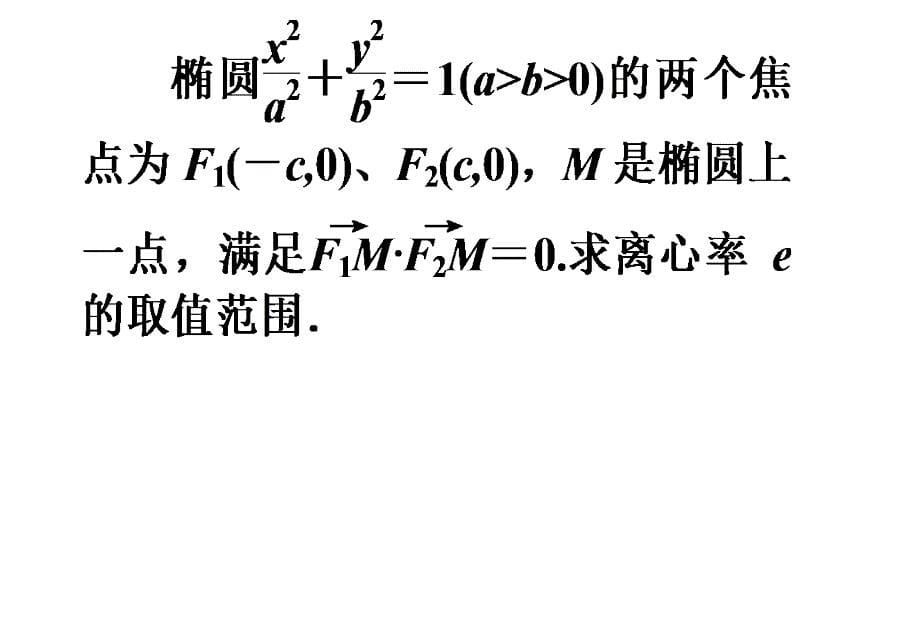 椭圆中的焦点三角形应用_第5页