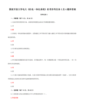国家开放大学电大《机电一体化系统》机考形考任务3及4题库答案
