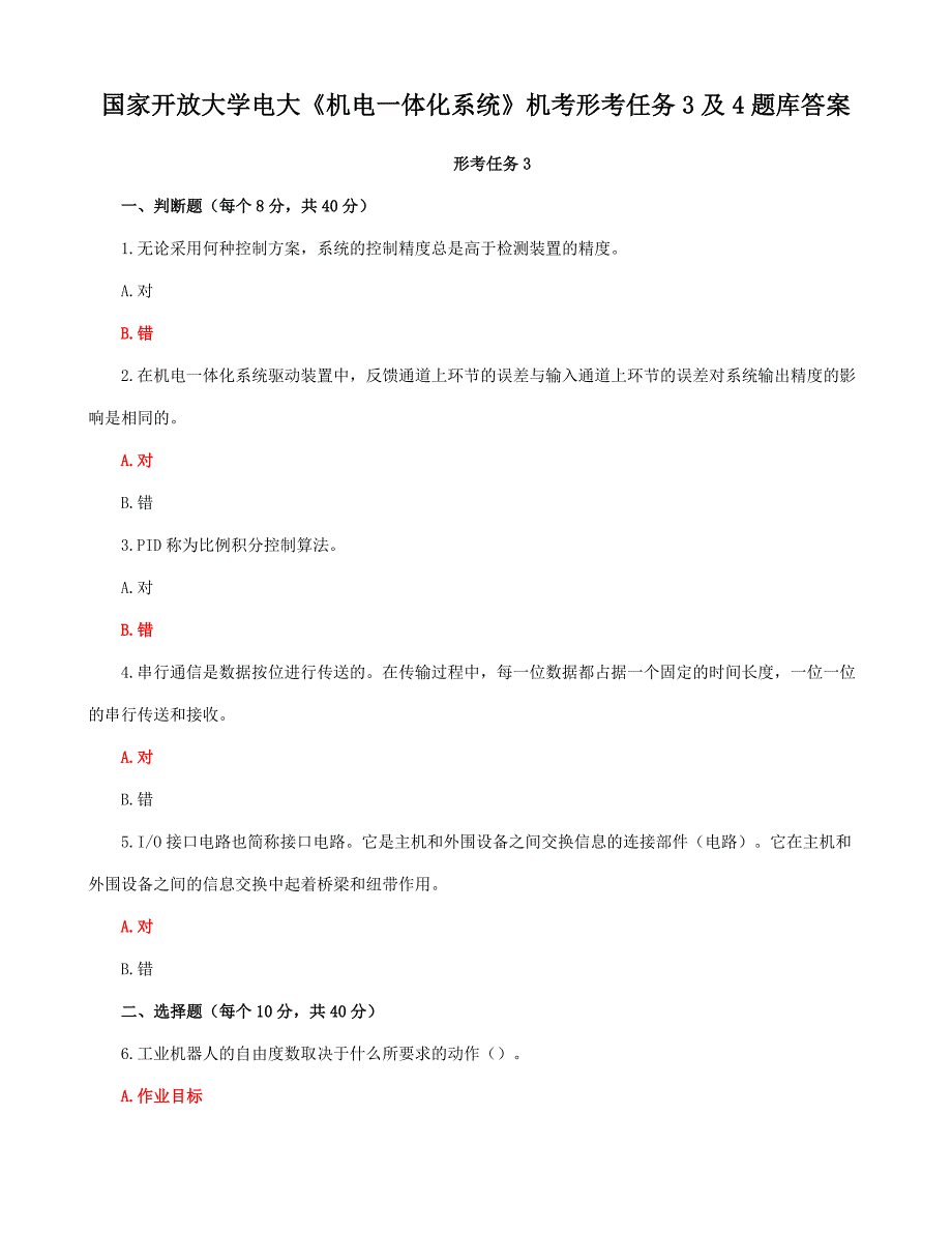 国家开放大学电大《机电一体化系统》机考形考任务3及4题库答案_第1页