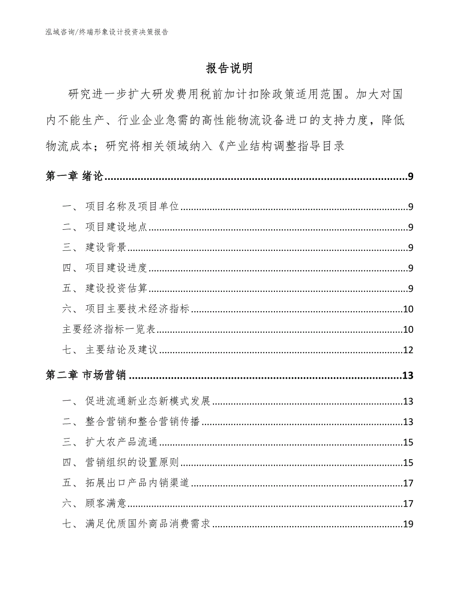 终端形象设计投资决策报告参考模板_第2页