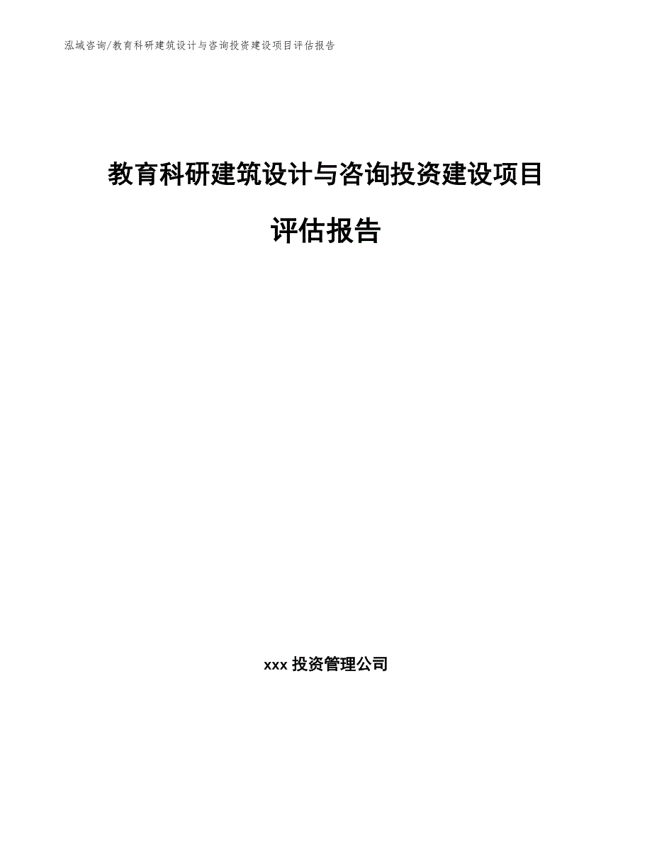 教育科研建筑设计与咨询投资建设项目评估报告_第1页