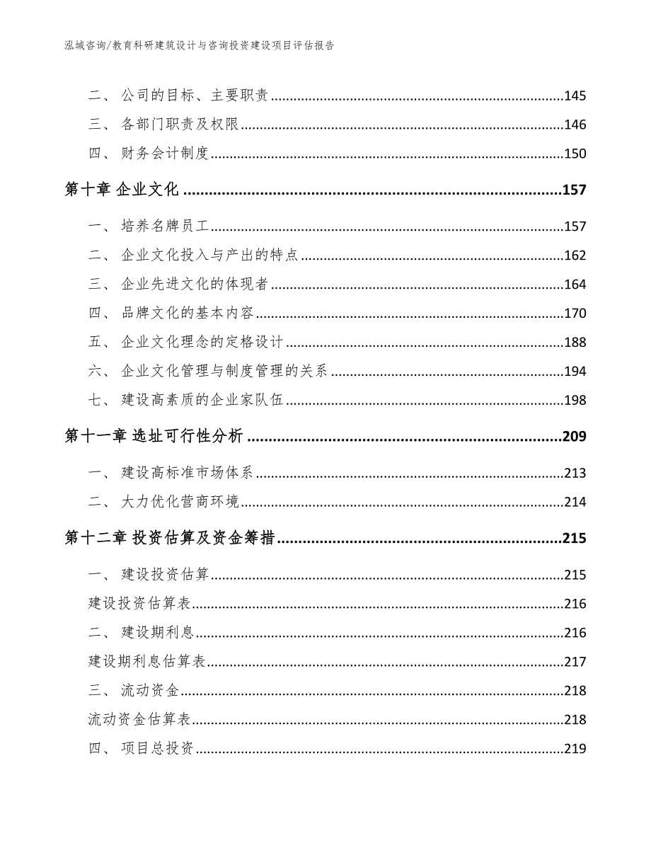 教育科研建筑设计与咨询投资建设项目评估报告_第5页