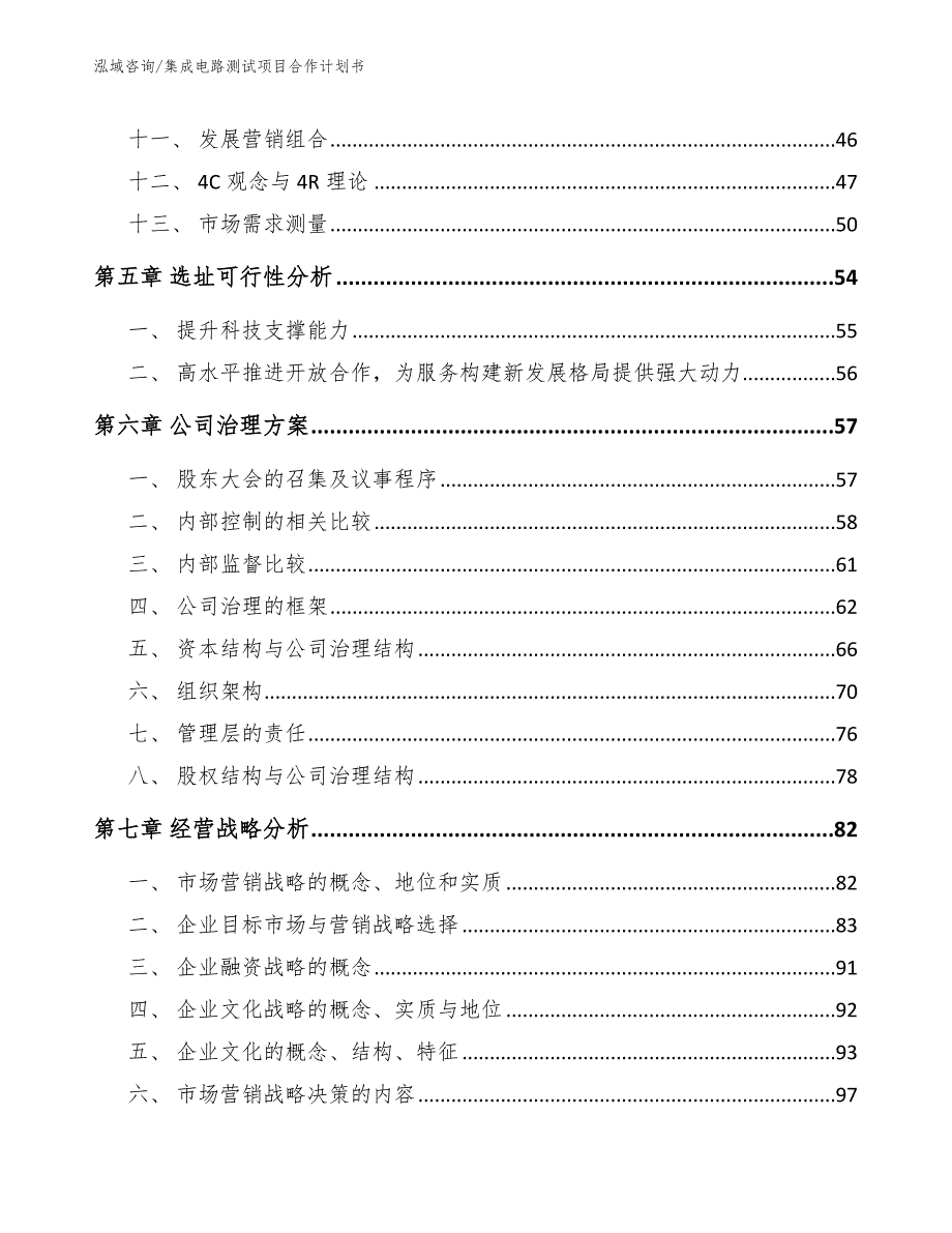 集成电路测试项目合作计划书【范文】_第4页