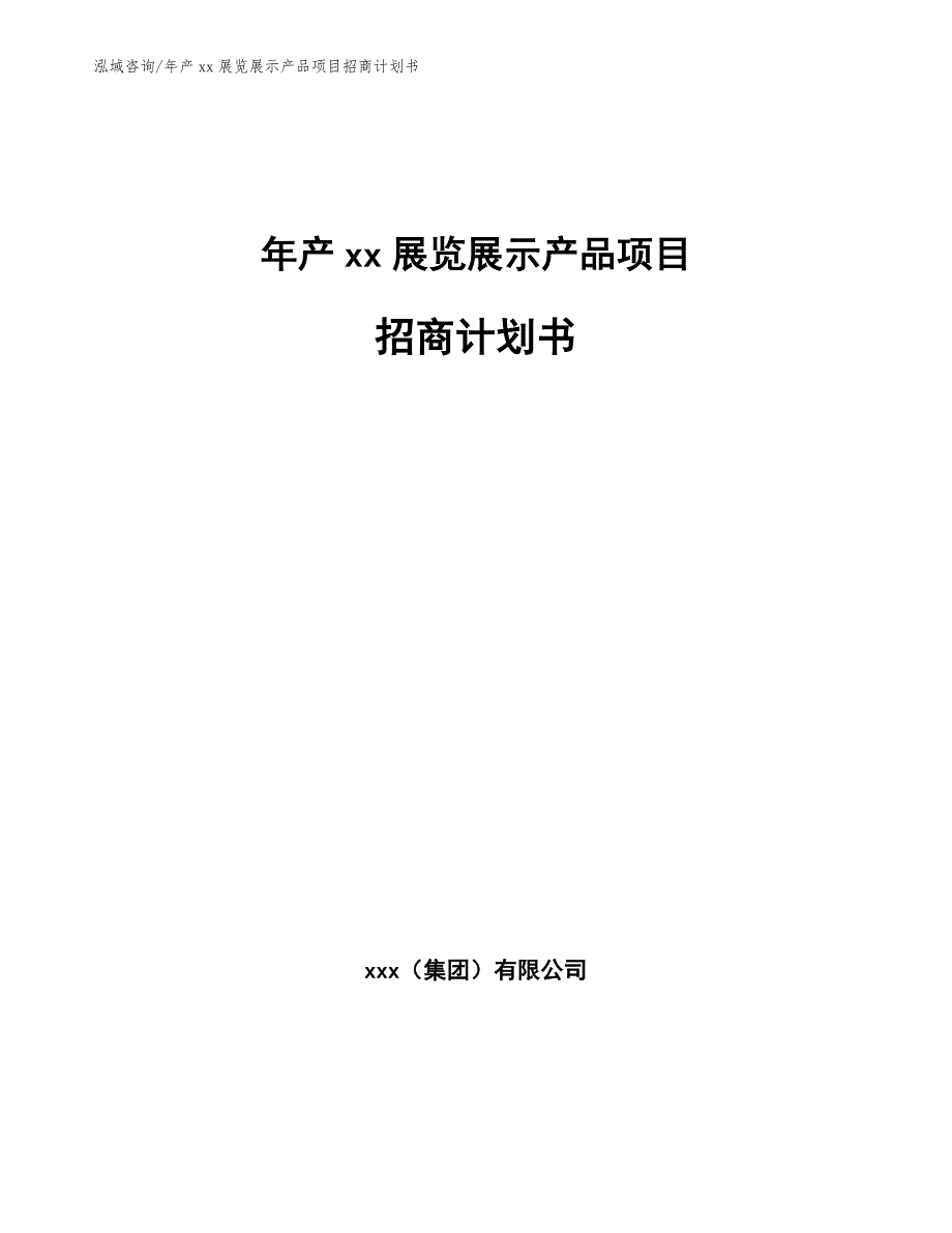 年产xx展览展示产品项目招商计划书（模板）_第1页