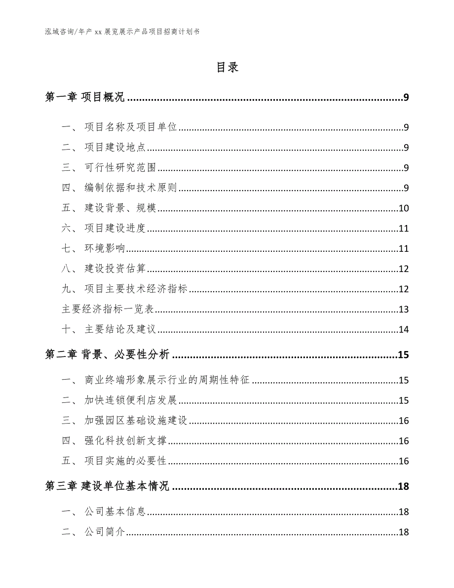 年产xx展览展示产品项目招商计划书（模板）_第2页