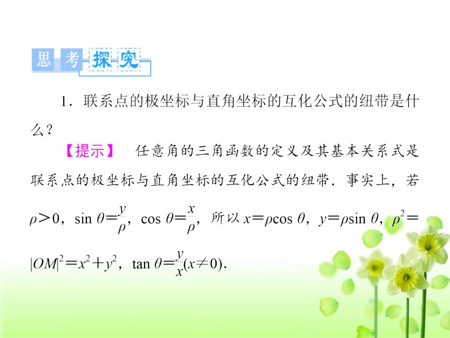 点的极坐标与直角坐标的互化ppt课件_第4页