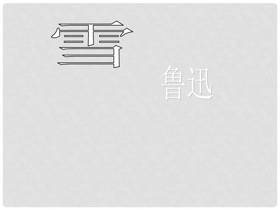 浙江省泰顺县新城学校八年级语文下册《雪》课件 新人教版_第2页