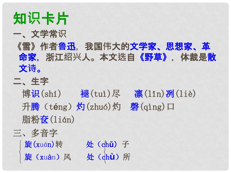 浙江省泰顺县新城学校八年级语文下册《雪》课件 新人教版_第3页