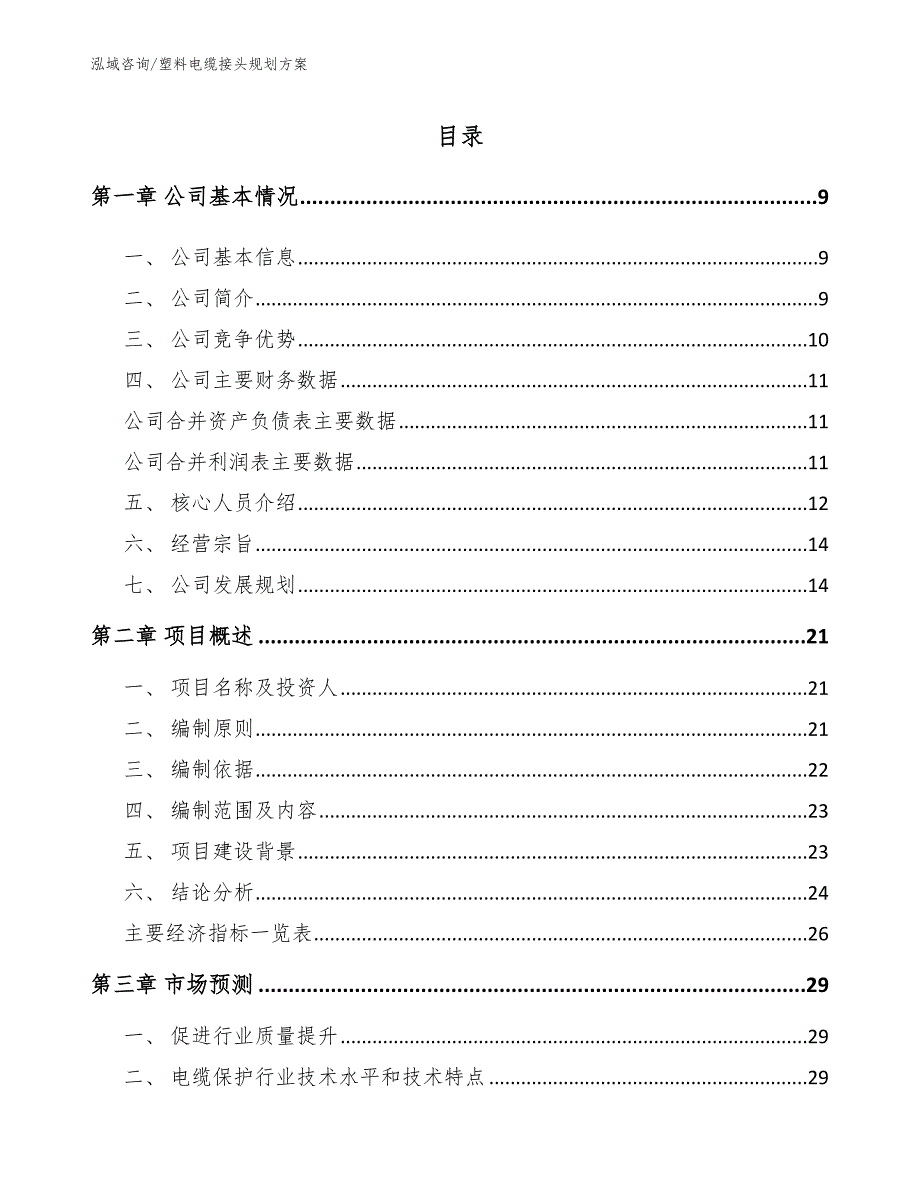 塑料电缆接头规划方案_第1页