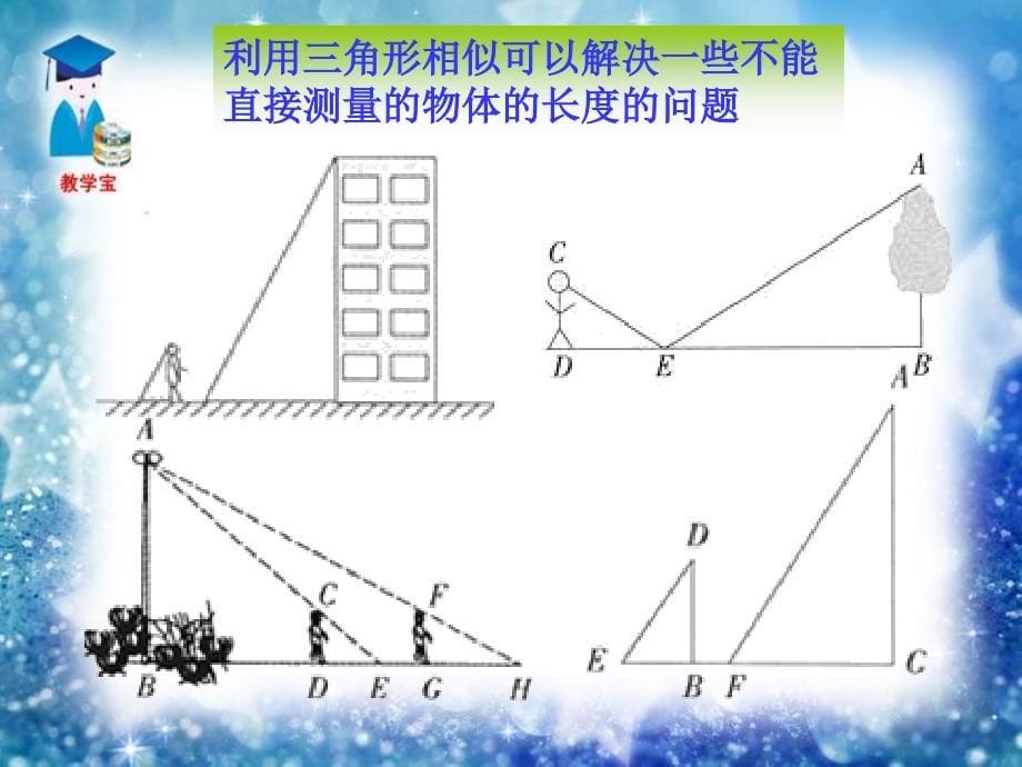 相似三角形应用举例课件h_第5页