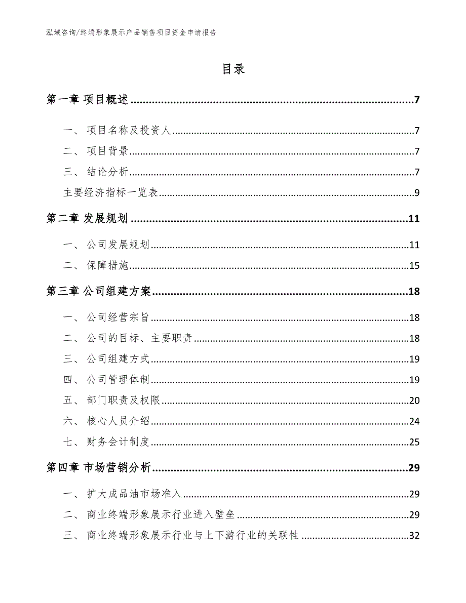 终端形象展示产品销售项目资金申请报告范文_第1页