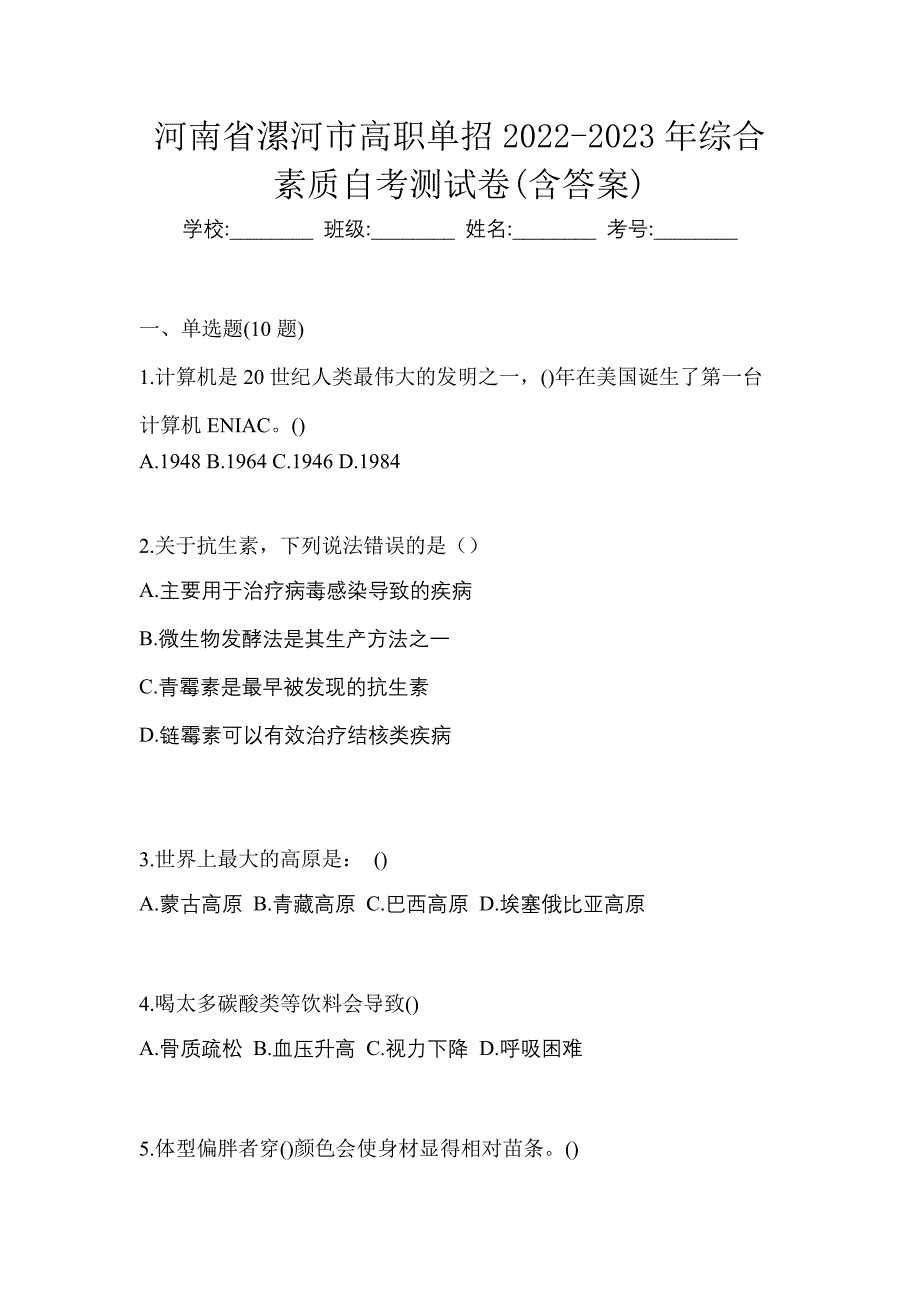 河南省漯河市高职单招2022-2023年综合素质自考测试卷(含答案)_第1页