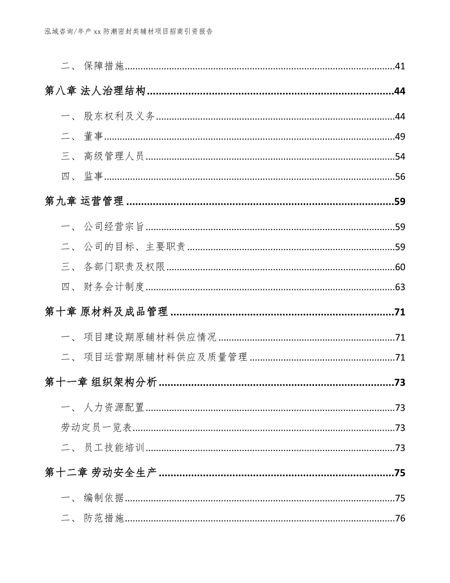 年产xx防潮密封类辅材项目招商引资报告（范文模板）_第3页