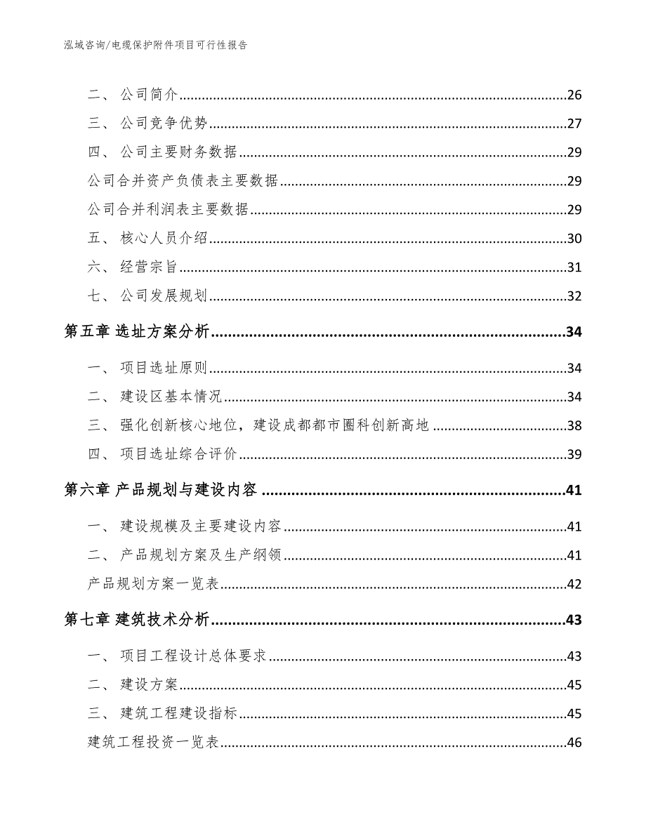 电缆保护附件项目可行性报告（范文模板）_第4页