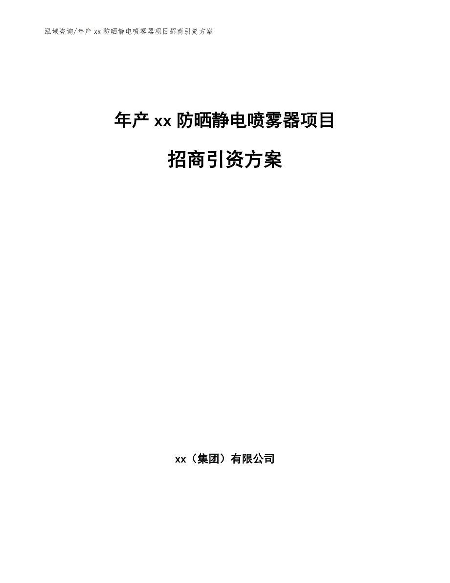 年产xx防晒静电喷雾器项目招商引资方案【参考模板】_第1页