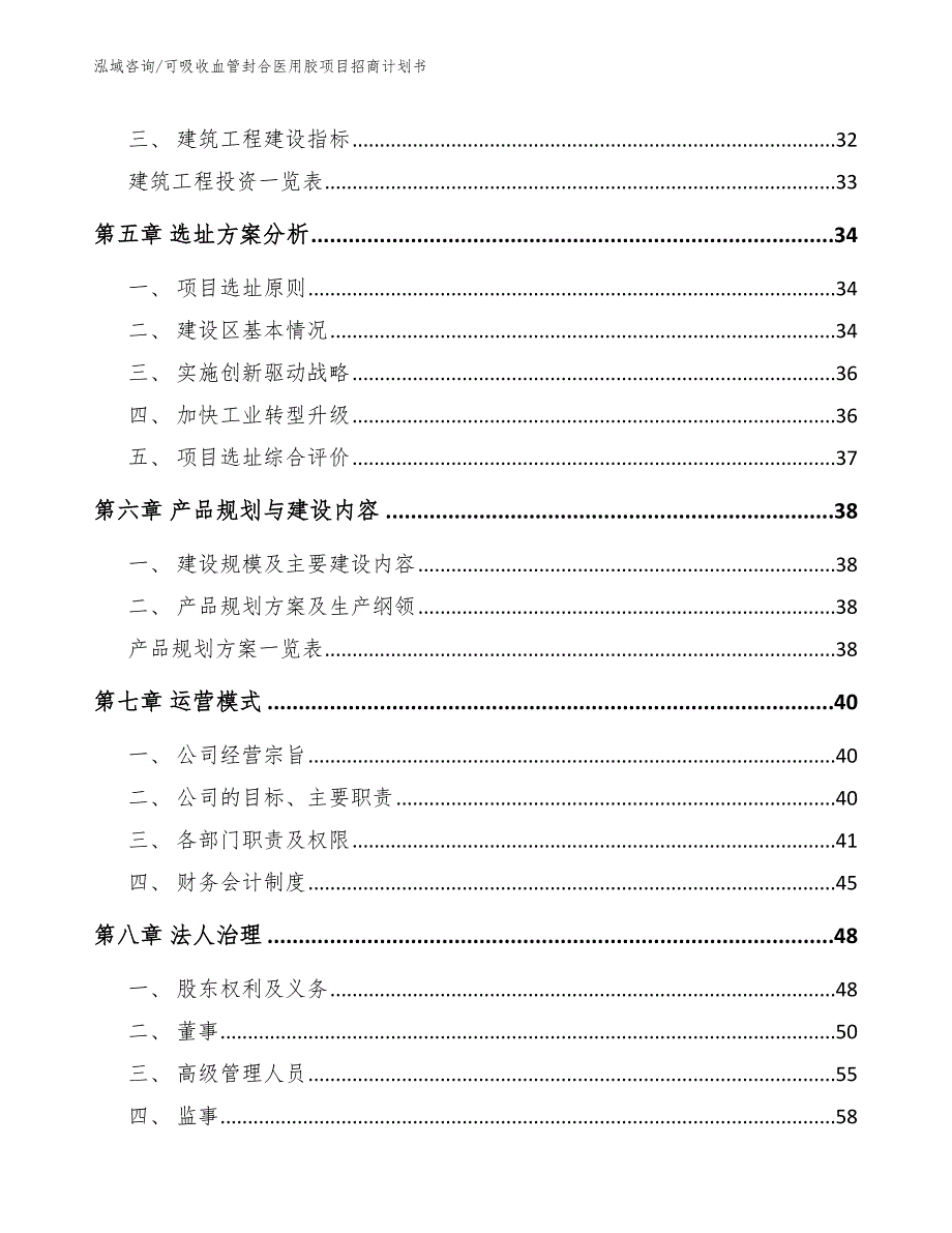 可吸收血管封合医用胶项目招商计划书_第2页