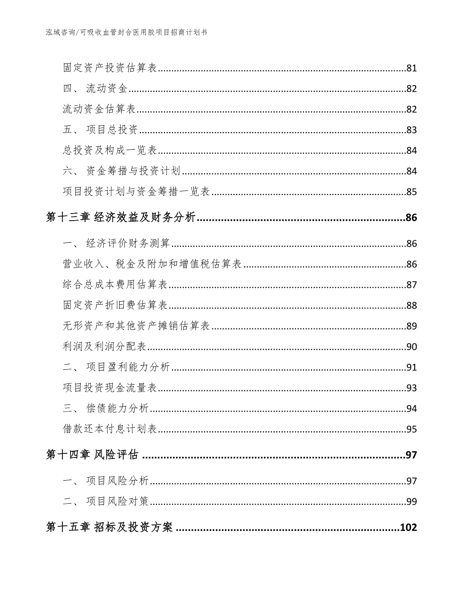 可吸收血管封合医用胶项目招商计划书_第4页