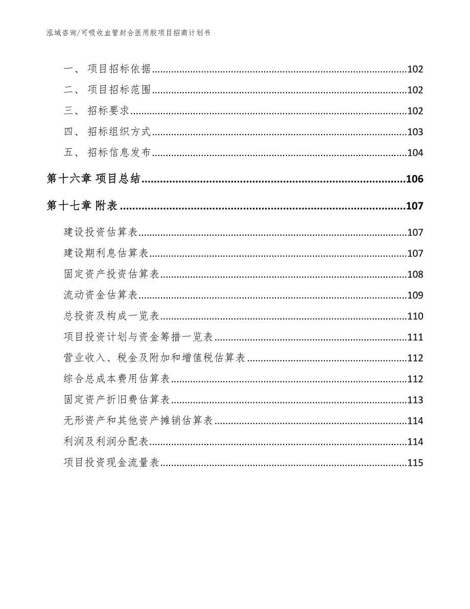 可吸收血管封合医用胶项目招商计划书_第5页