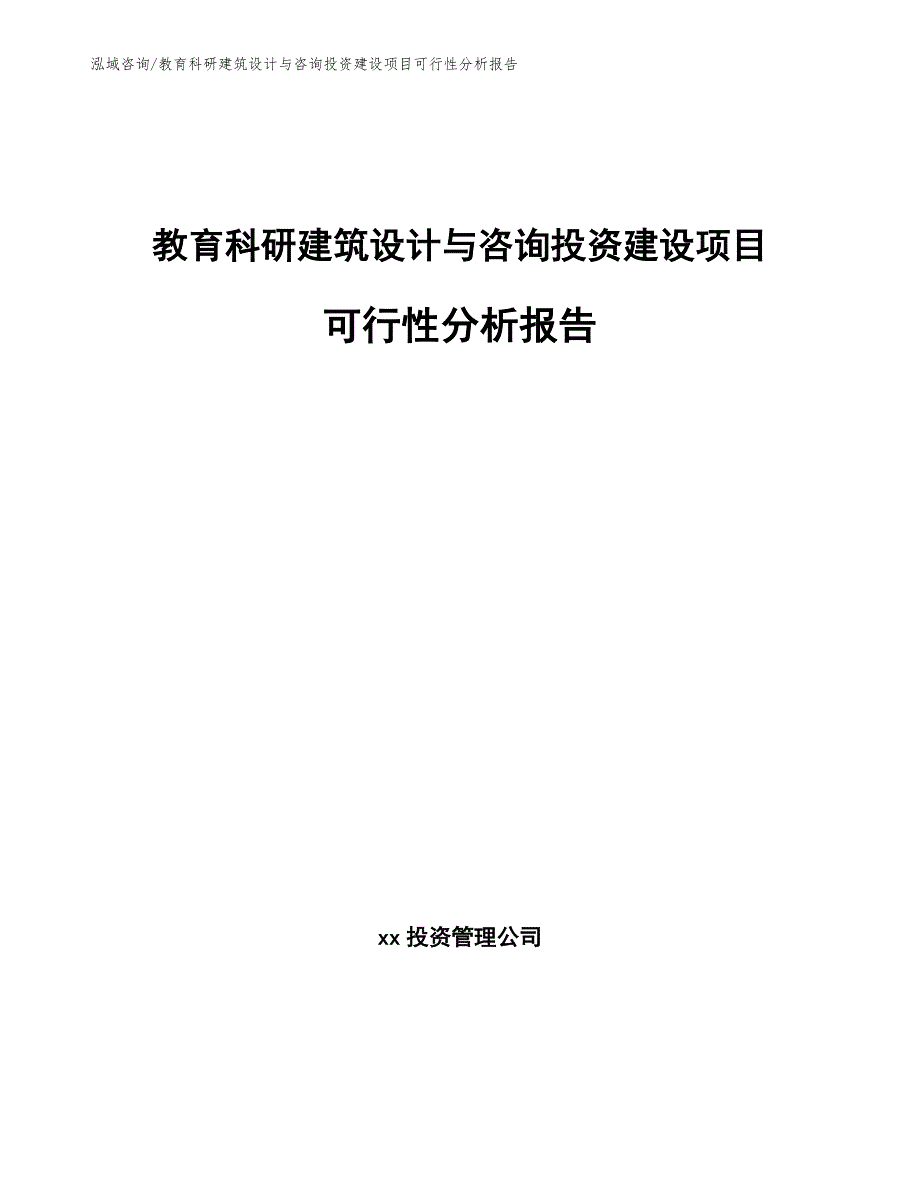 教育科研建筑设计与咨询投资建设项目可行性分析报告（参考范文）_第1页