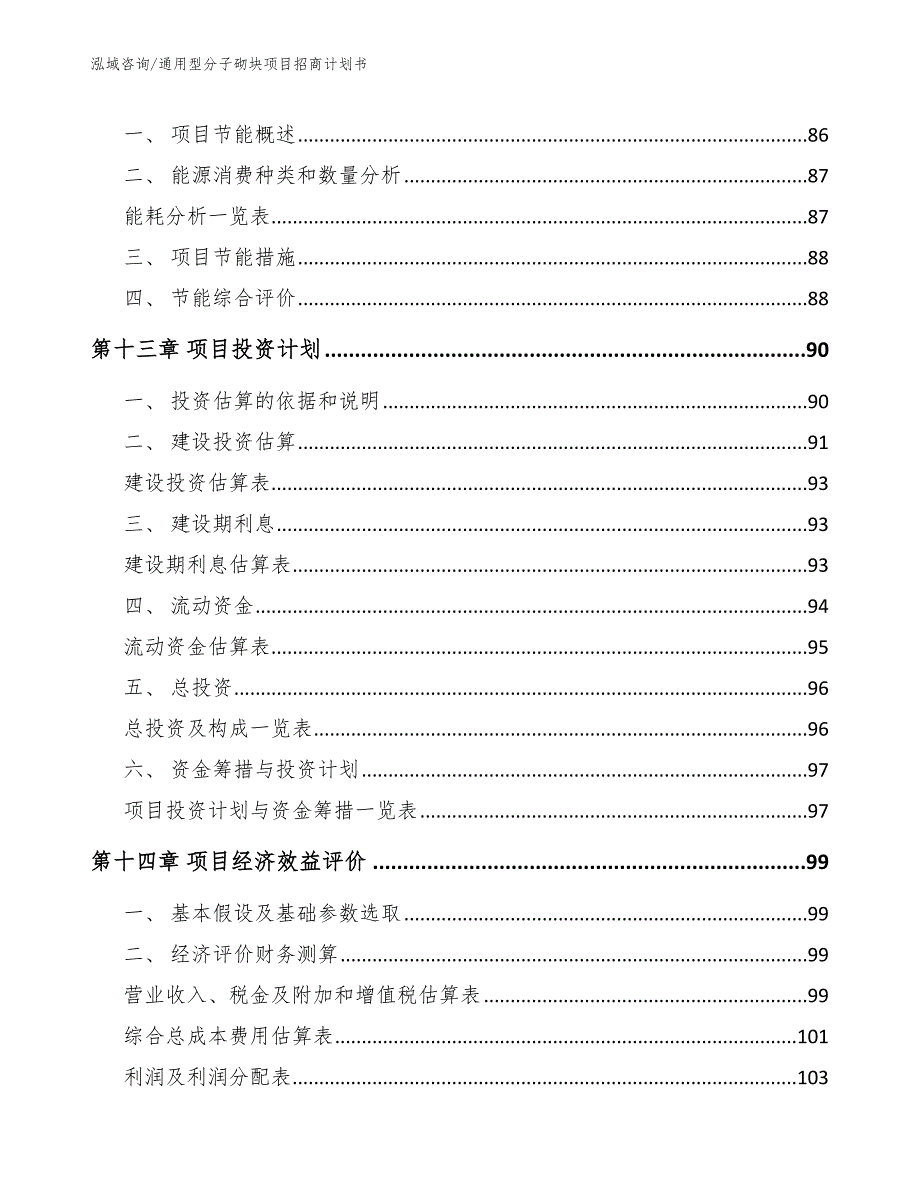 通用型分子砌块项目招商计划书【范文】_第4页