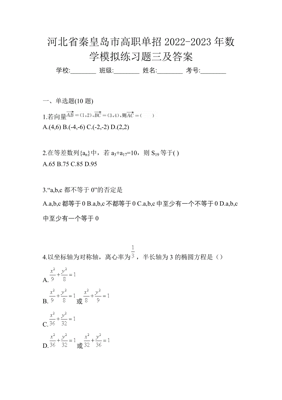 河北省秦皇岛市高职单招2022-2023年数学模拟练习题三及答案_第1页