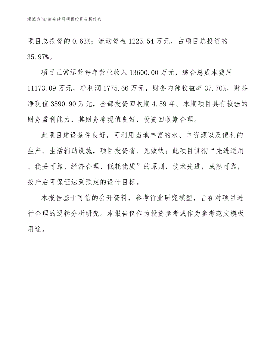 窗帘纱网项目投资分析报告（模板）_第3页