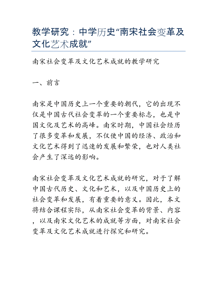 教学研究：中学历史“南宋社会变革及文化艺术成就”_第1页