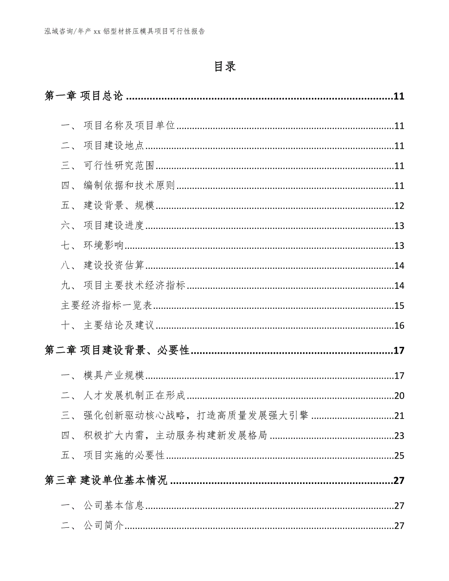 年产xx铝型材挤压模具项目可行性报告【范文】_第2页