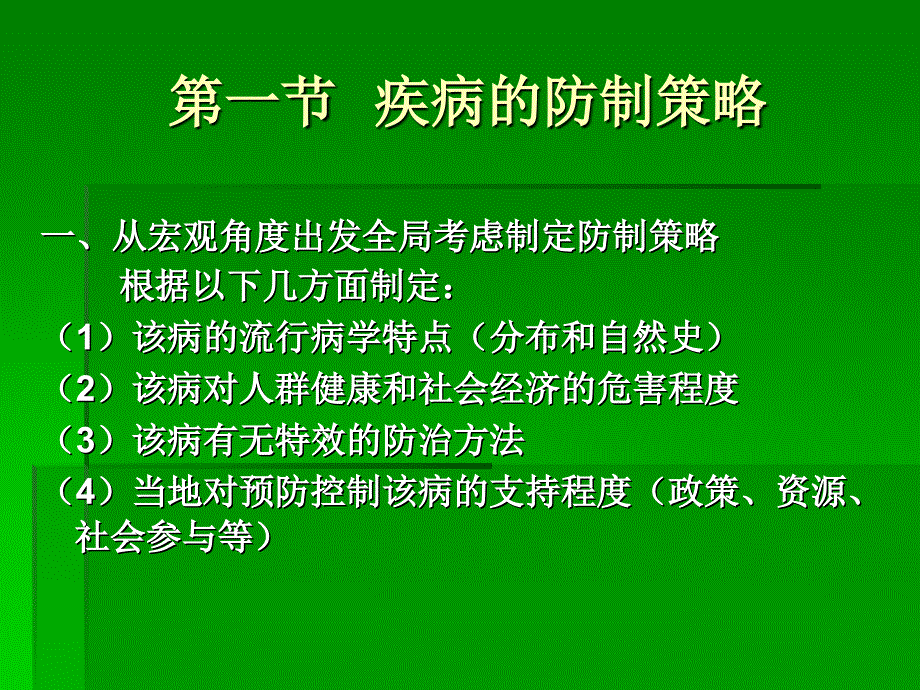 第二十五章疾病的预防策略与措施_第2页