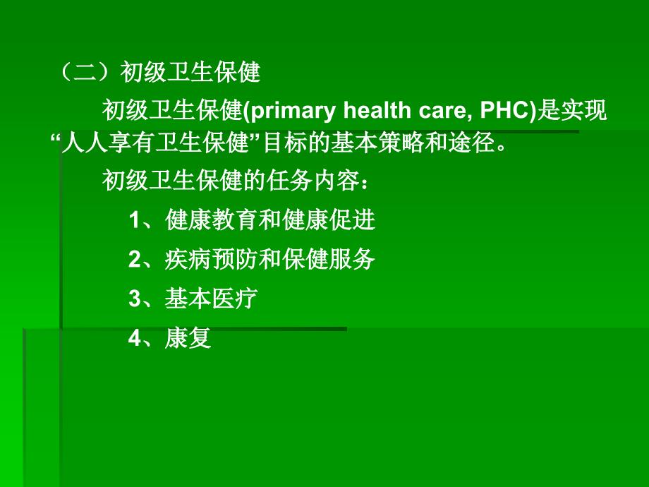 第二十五章疾病的预防策略与措施_第4页