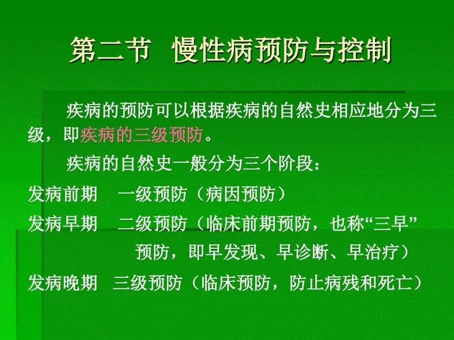 第二十五章疾病的预防策略与措施_第5页