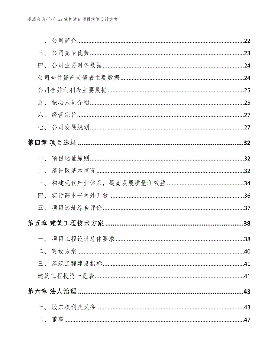 年产xx保护试剂项目规划设计方案（参考模板）_第4页