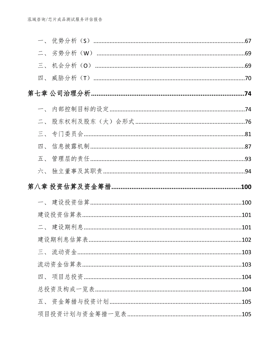 芯片成品测试服务评估报告_模板参考_第4页