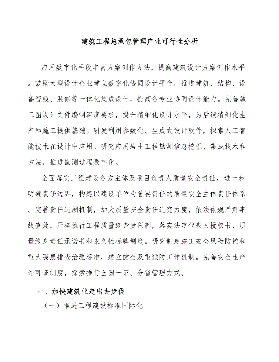 建筑工程总承包管理产业可行性分析_第1页