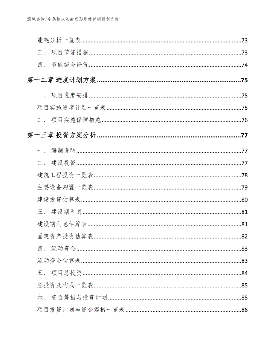 金属粉末注射成形零件营销策划方案【参考模板】_第4页