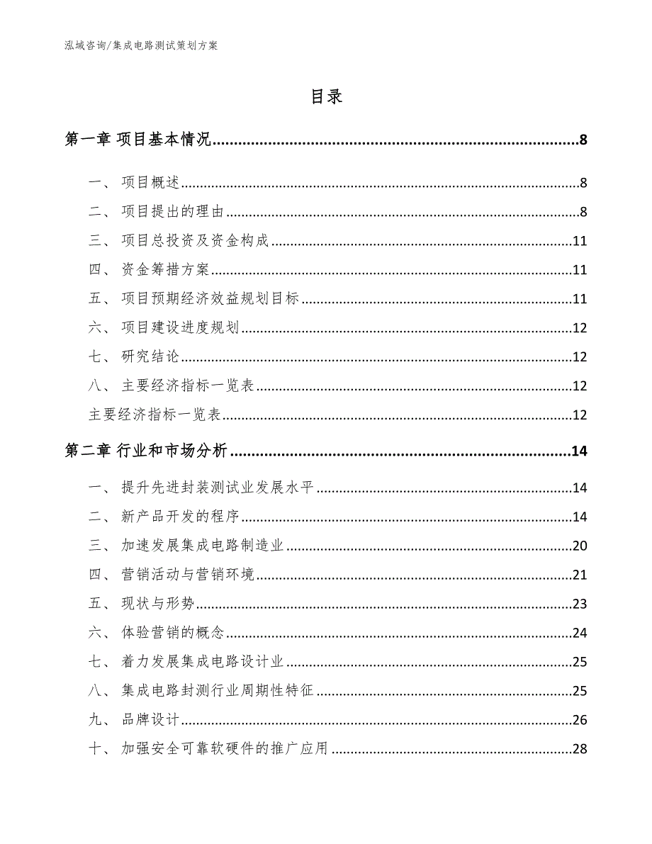 集成电路测试策划方案_第1页