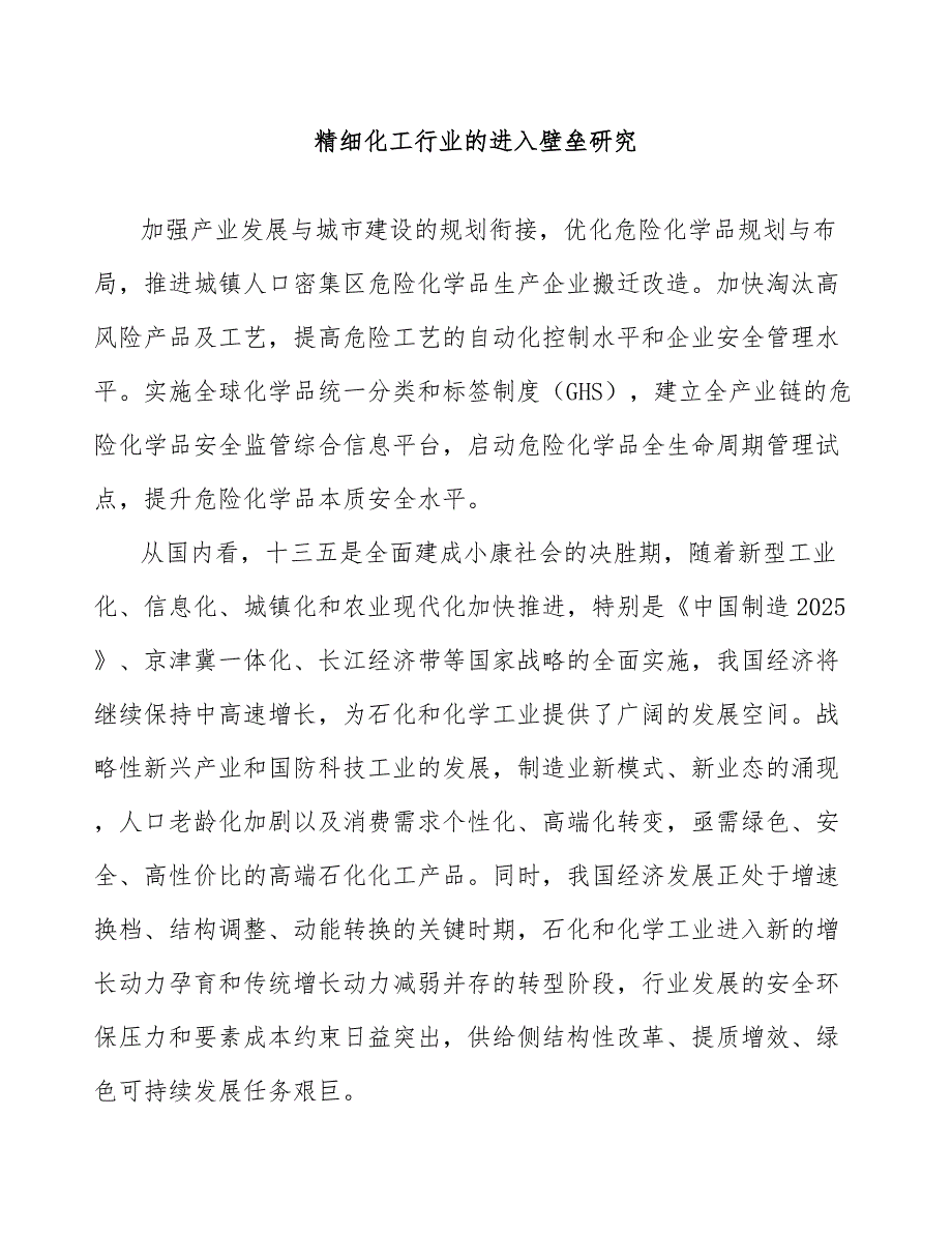 精细化工行业的进入壁垒研究_第1页