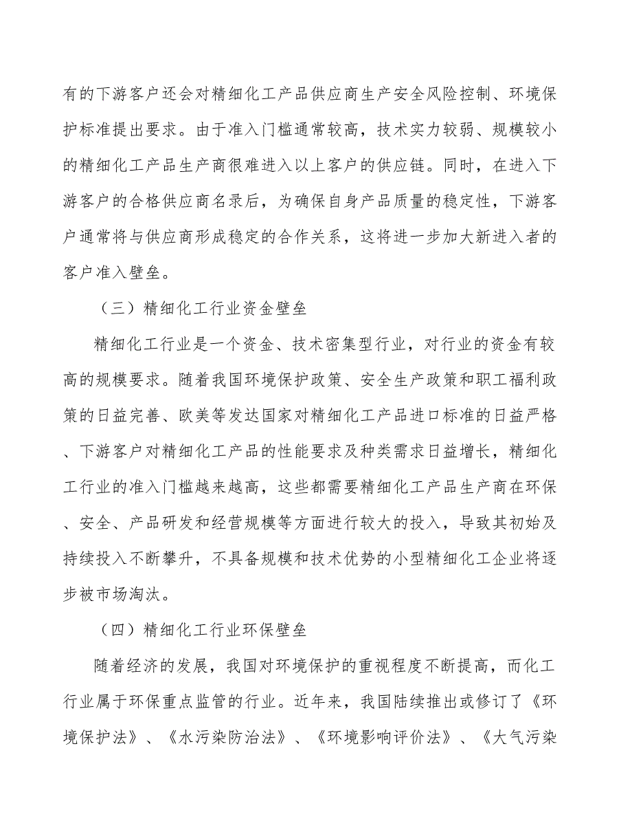 精细化工行业的进入壁垒研究_第3页