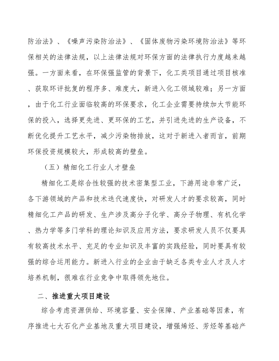 精细化工行业的进入壁垒研究_第4页