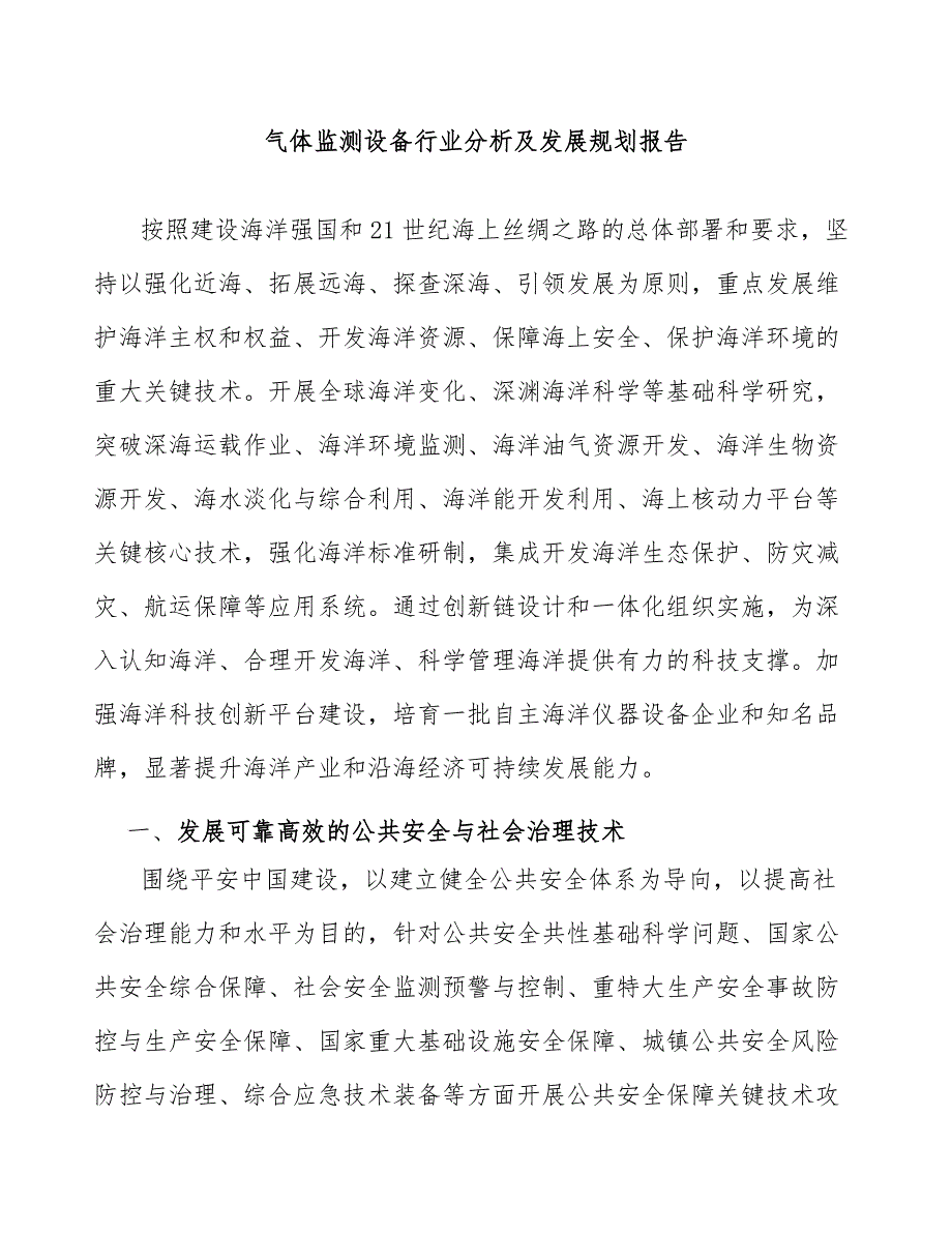 气体监测设备行业分析及发展规划报告_第1页