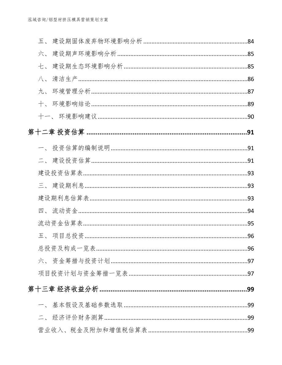 铝型材挤压模具营销策划方案_第5页