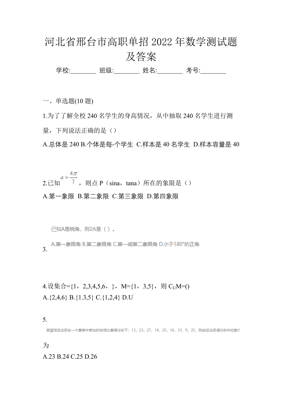 河北省邢台市高职单招2022年数学测试题及答案_第1页