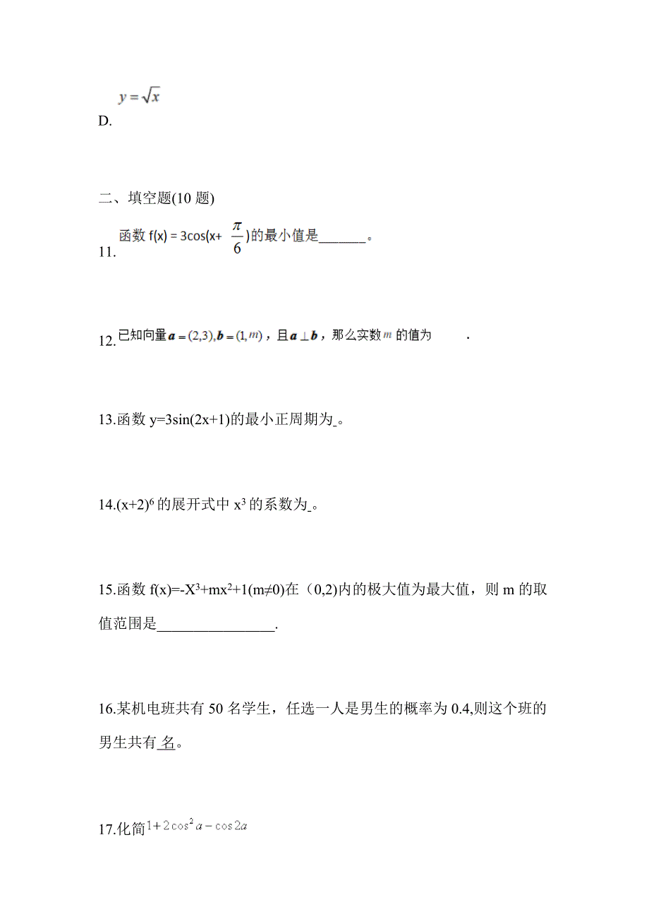 河北省邢台市高职单招2022年数学测试题及答案_第3页