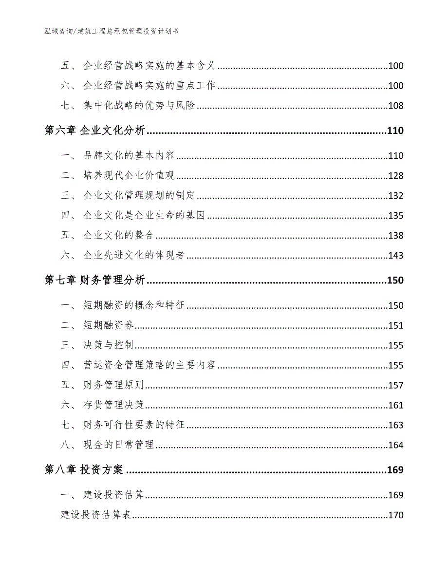 建筑工程总承包管理投资计划书_第4页