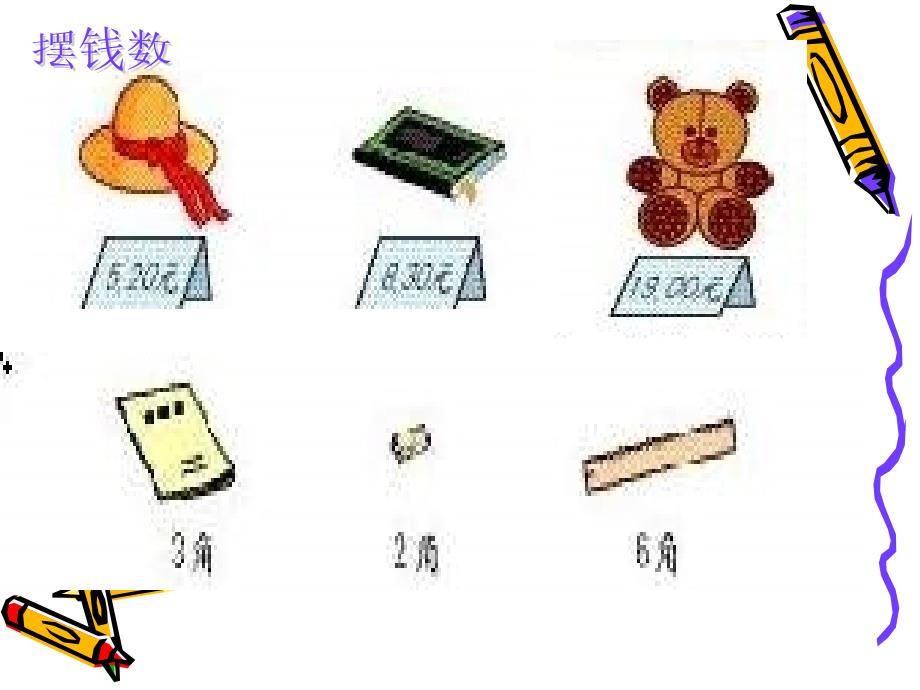 一年级数学认识人民币2_第3页