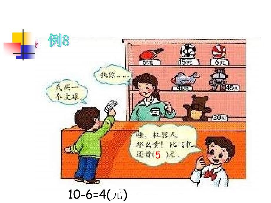 一年级数学认识人民币2_第4页