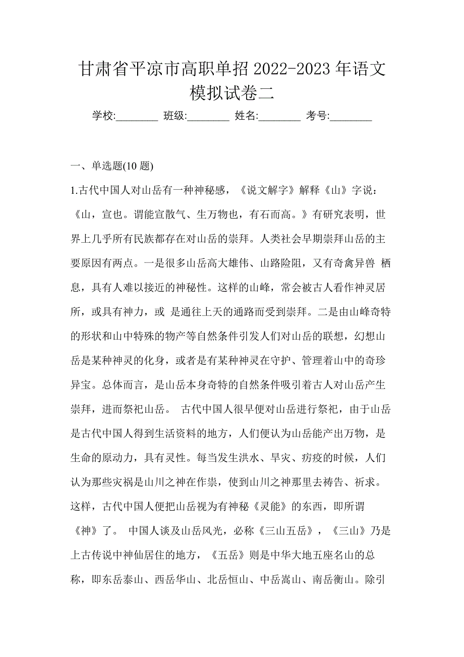 甘肃省平凉市高职单招2022-2023年语文模拟试卷二_第1页