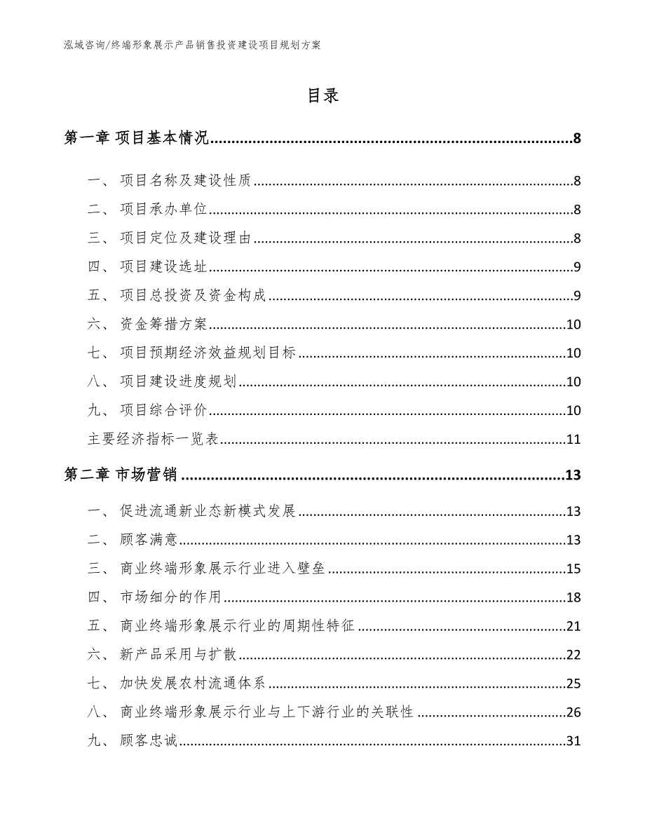 终端形象展示产品销售投资建设项目规划方案_第1页